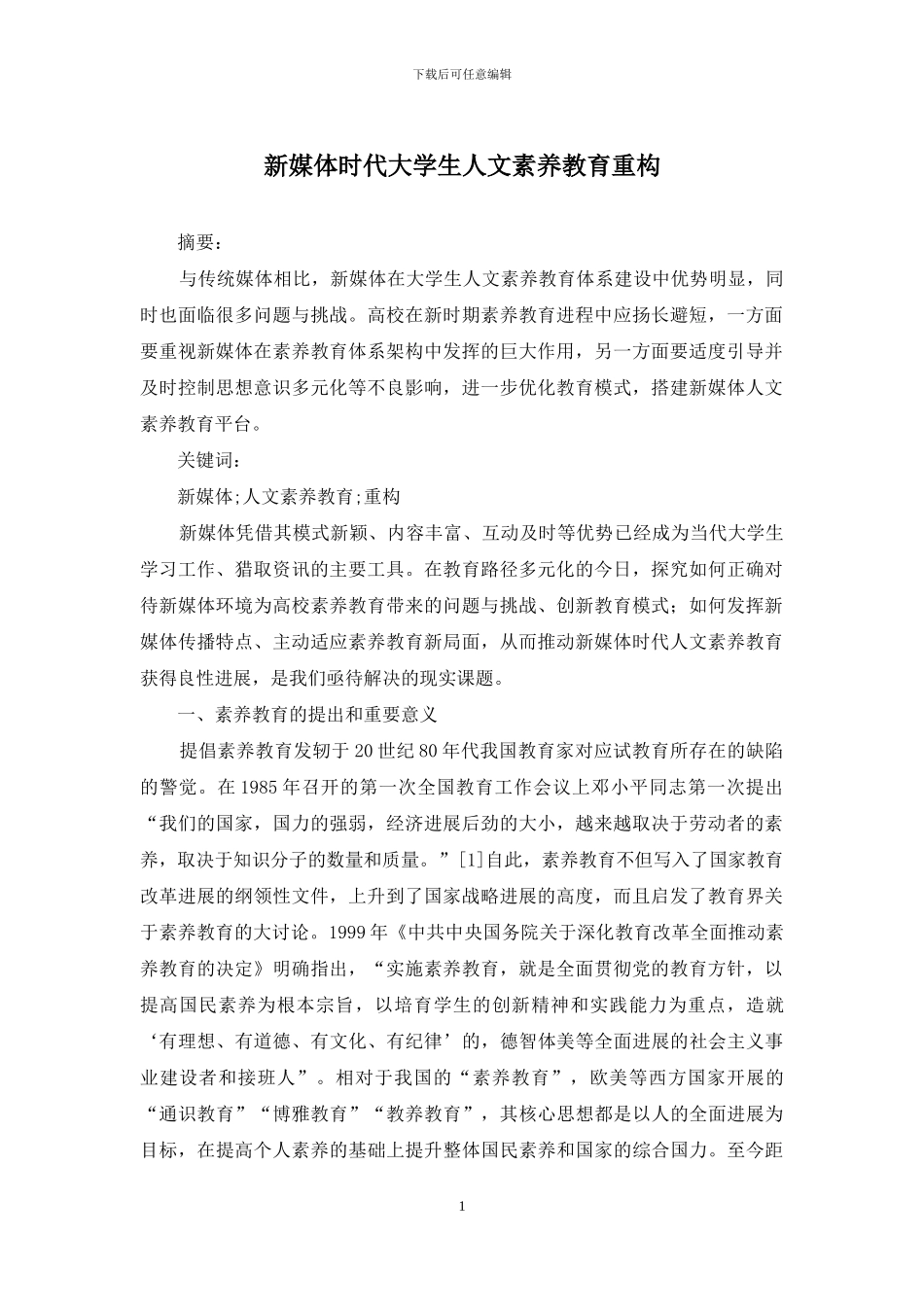新媒体时代大学生人文素质教育重构_第1页