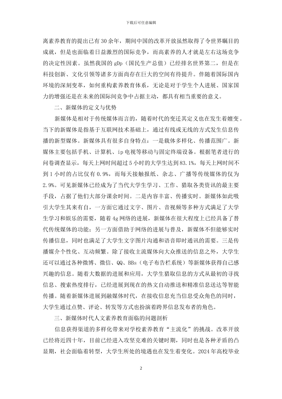 新媒体时代大学生人文素质教育重构_第2页