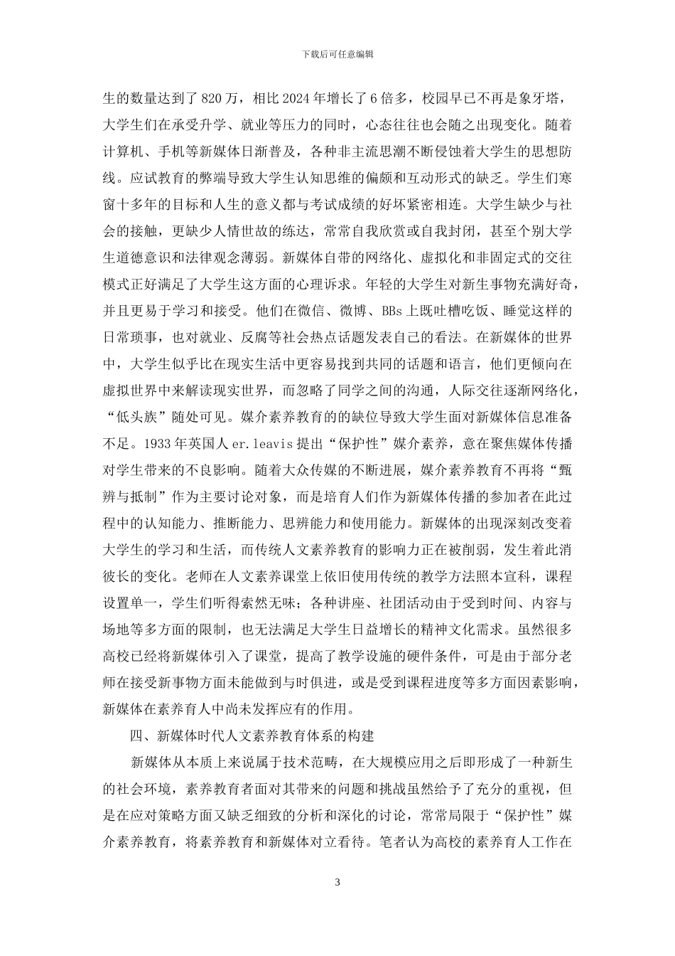 新媒体时代大学生人文素质教育重构_第3页