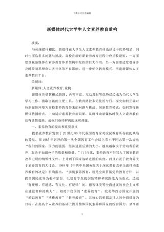 新媒体时代大学生人文素质教育重构