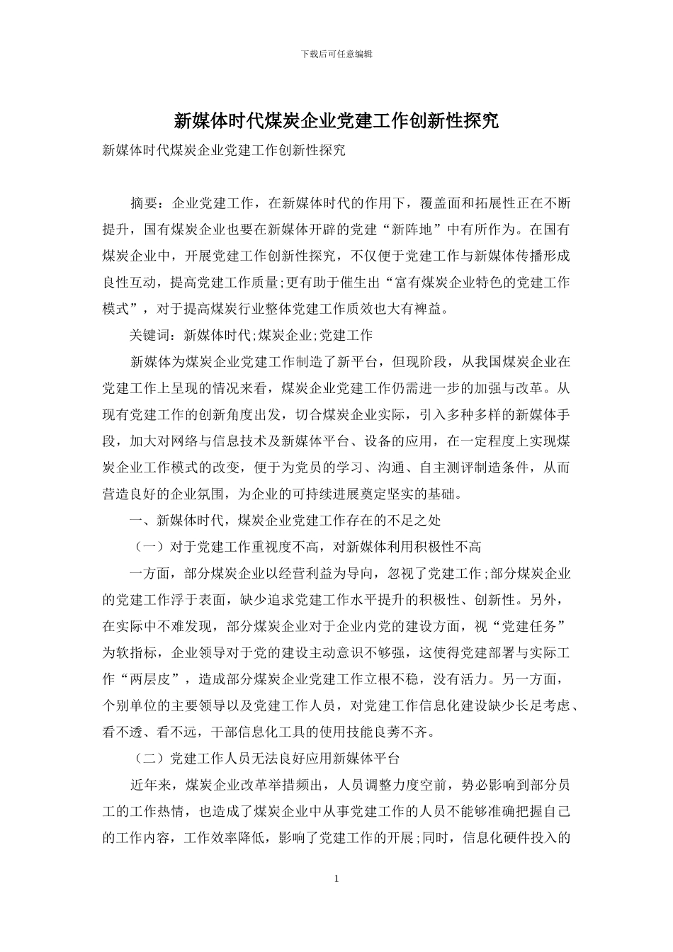 新媒体时代煤炭企业党建工作创新性探究_第1页