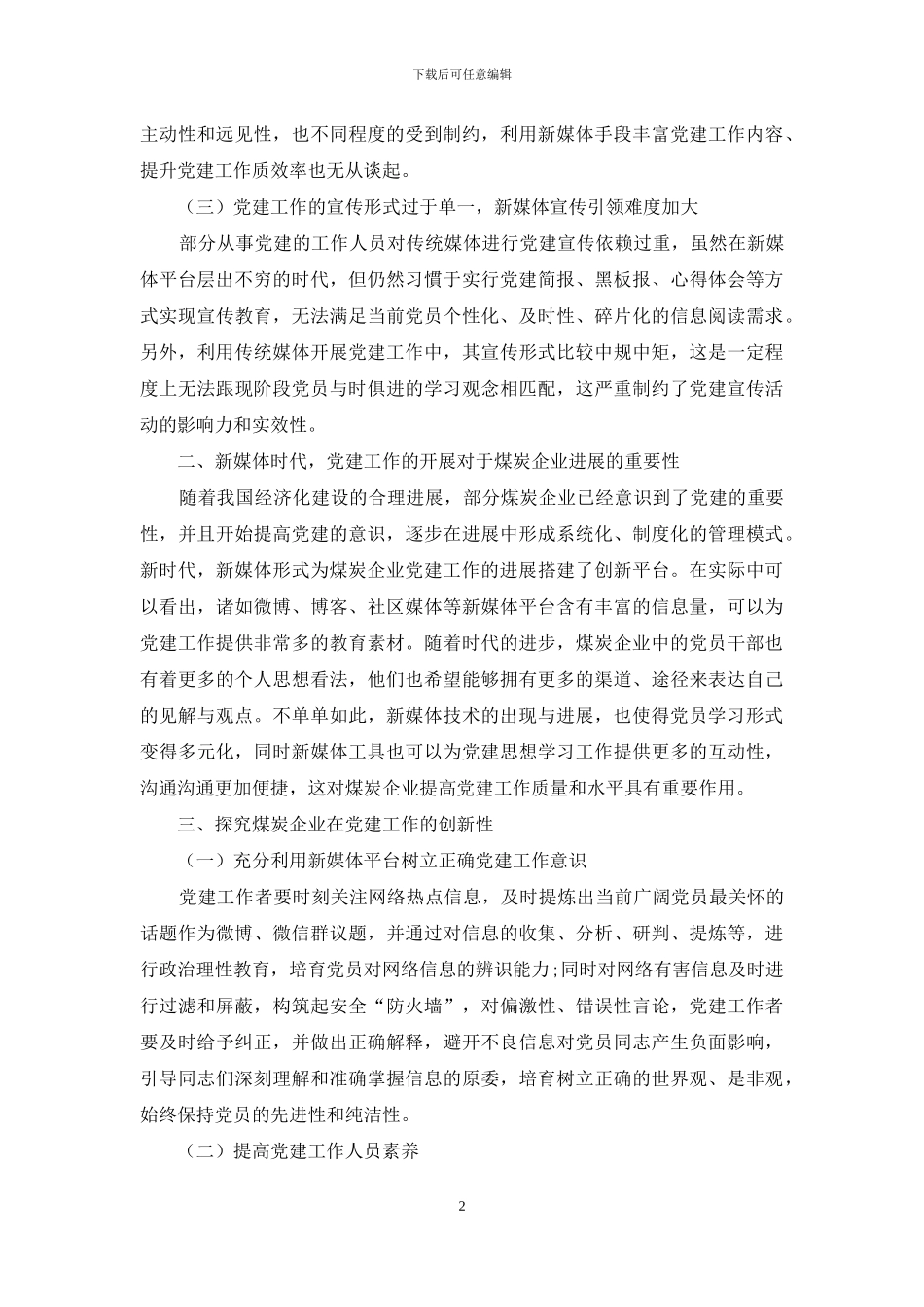 新媒体时代煤炭企业党建工作创新性探究_第2页