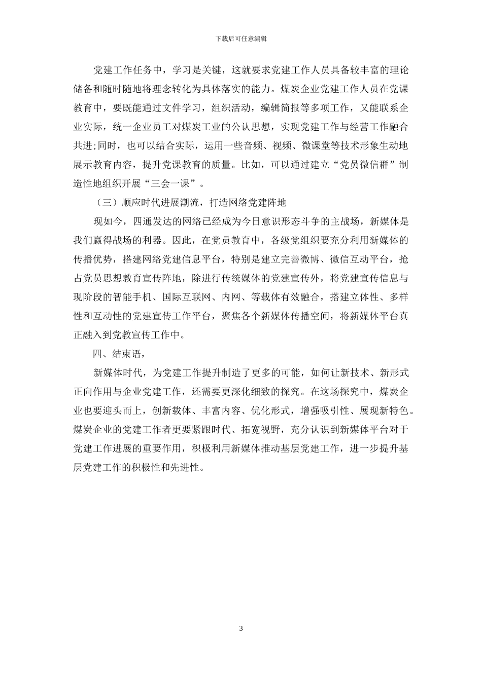 新媒体时代煤炭企业党建工作创新性探究_第3页