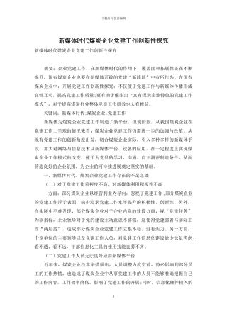新媒体时代煤炭企业党建工作创新性探究