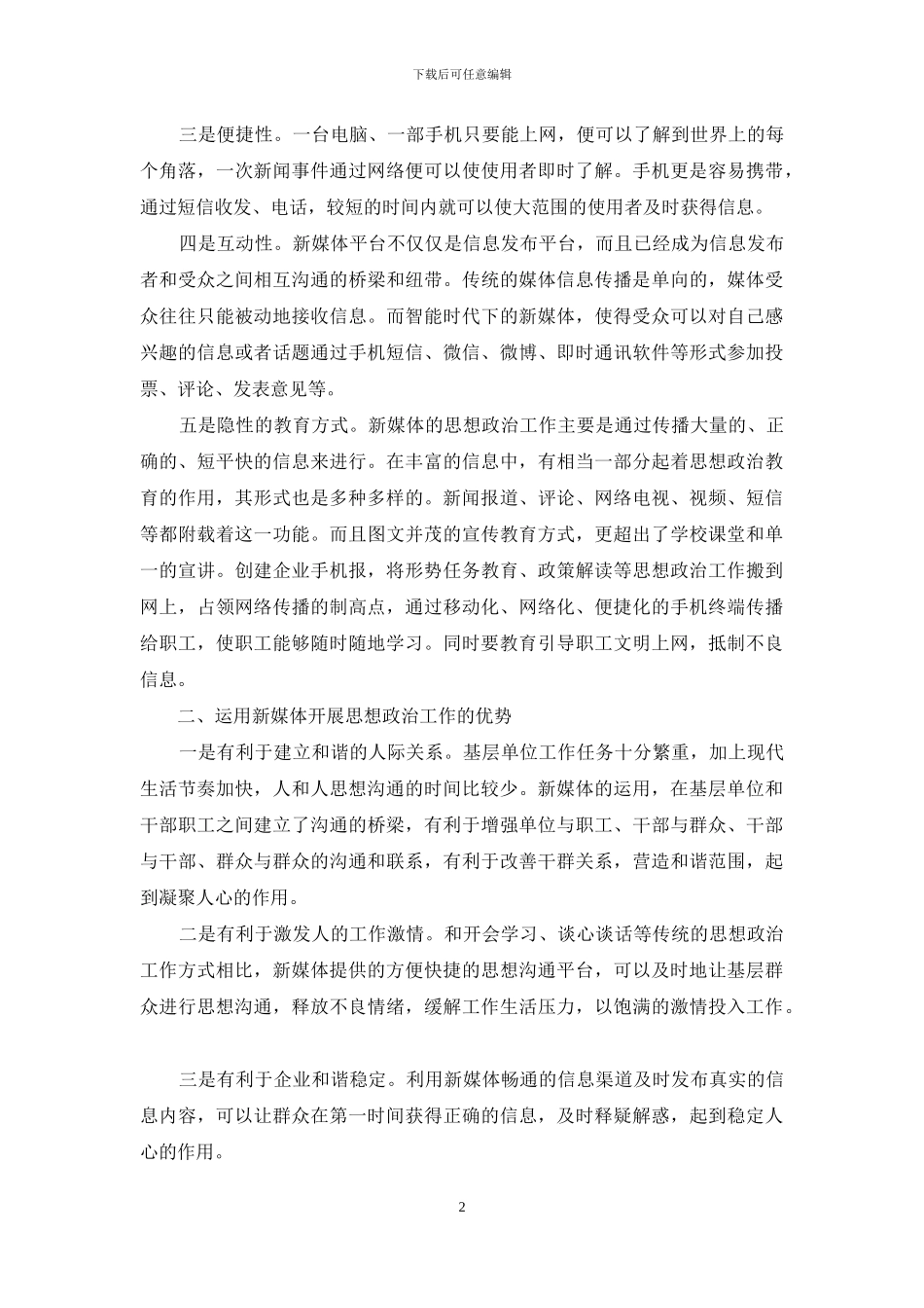 新媒体时代政工宣传工作的应对策略初探_第2页