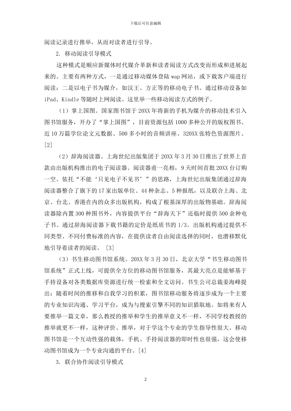 新媒体时代读者阅读引导的模式与思考_第2页