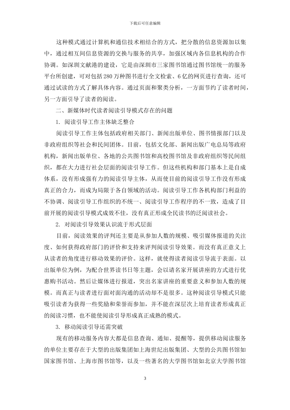 新媒体时代读者阅读引导的模式与思考_第3页