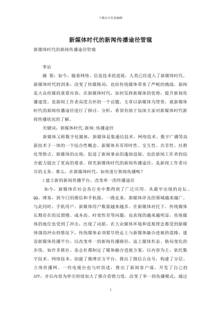 新媒体时代的新闻传播途径管窥