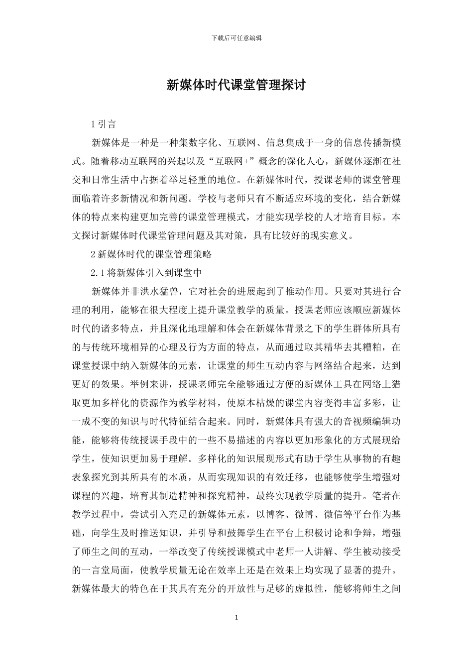 新媒体时代课堂管理探讨_第1页