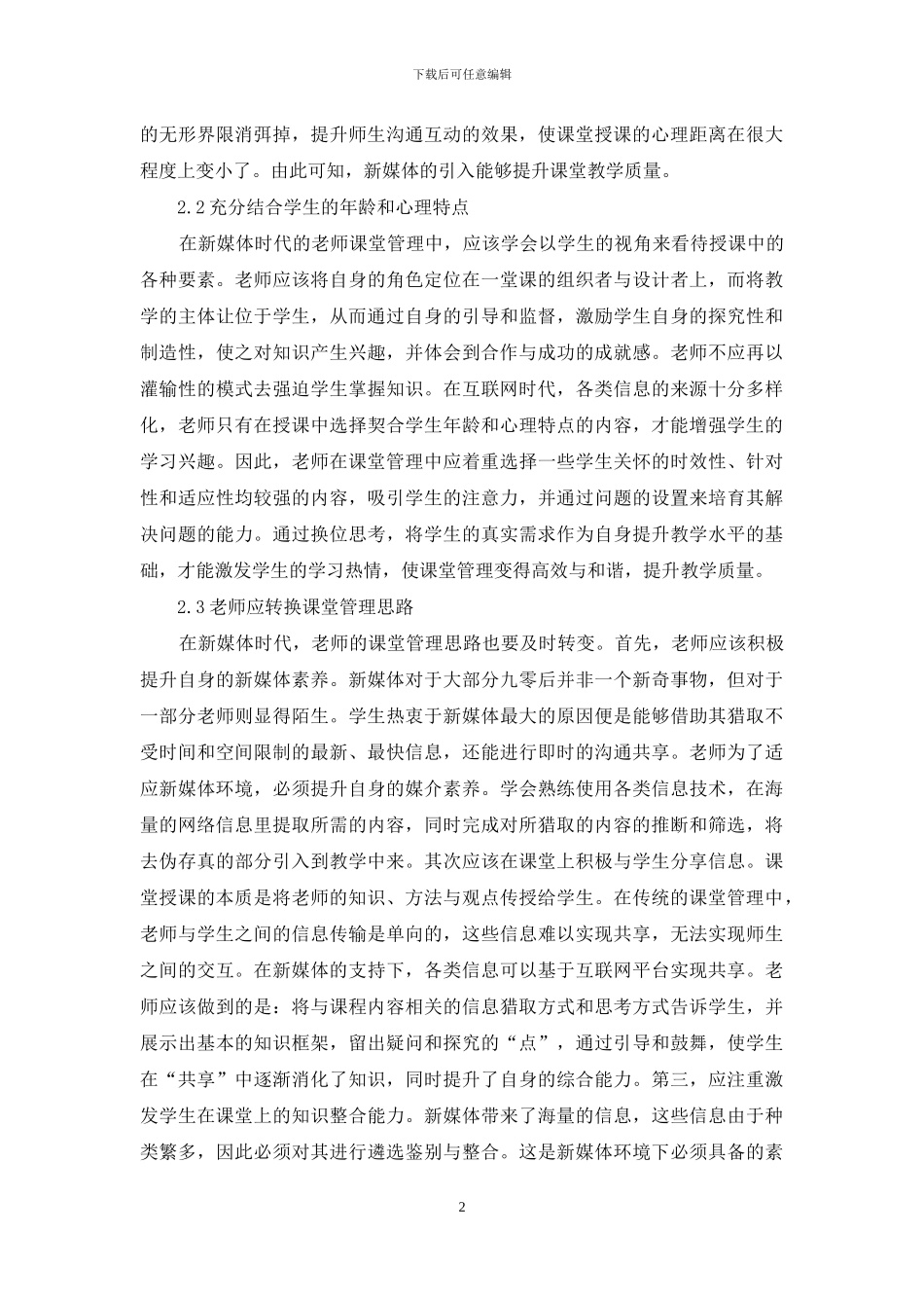 新媒体时代课堂管理探讨_第2页