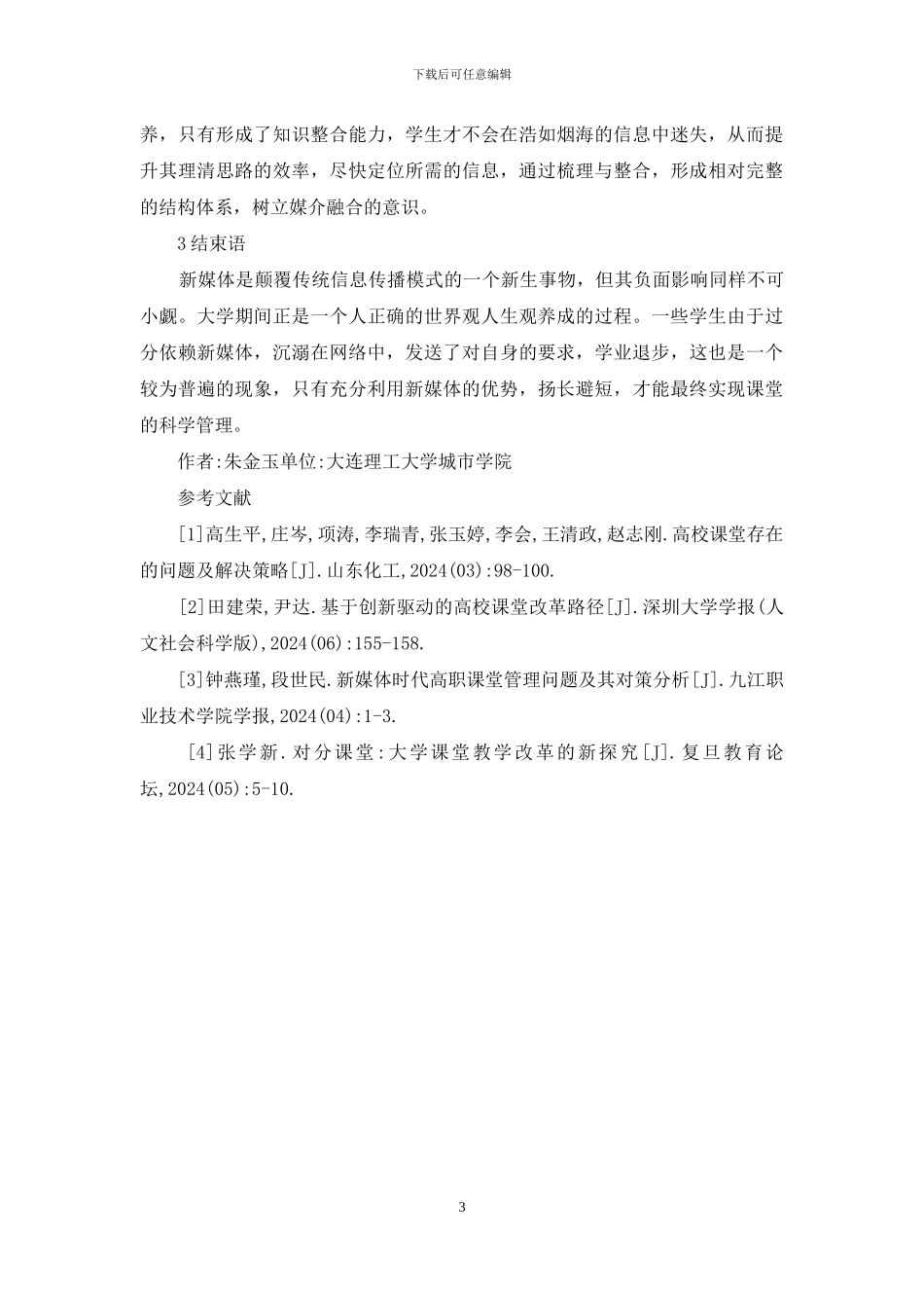 新媒体时代课堂管理探讨_第3页