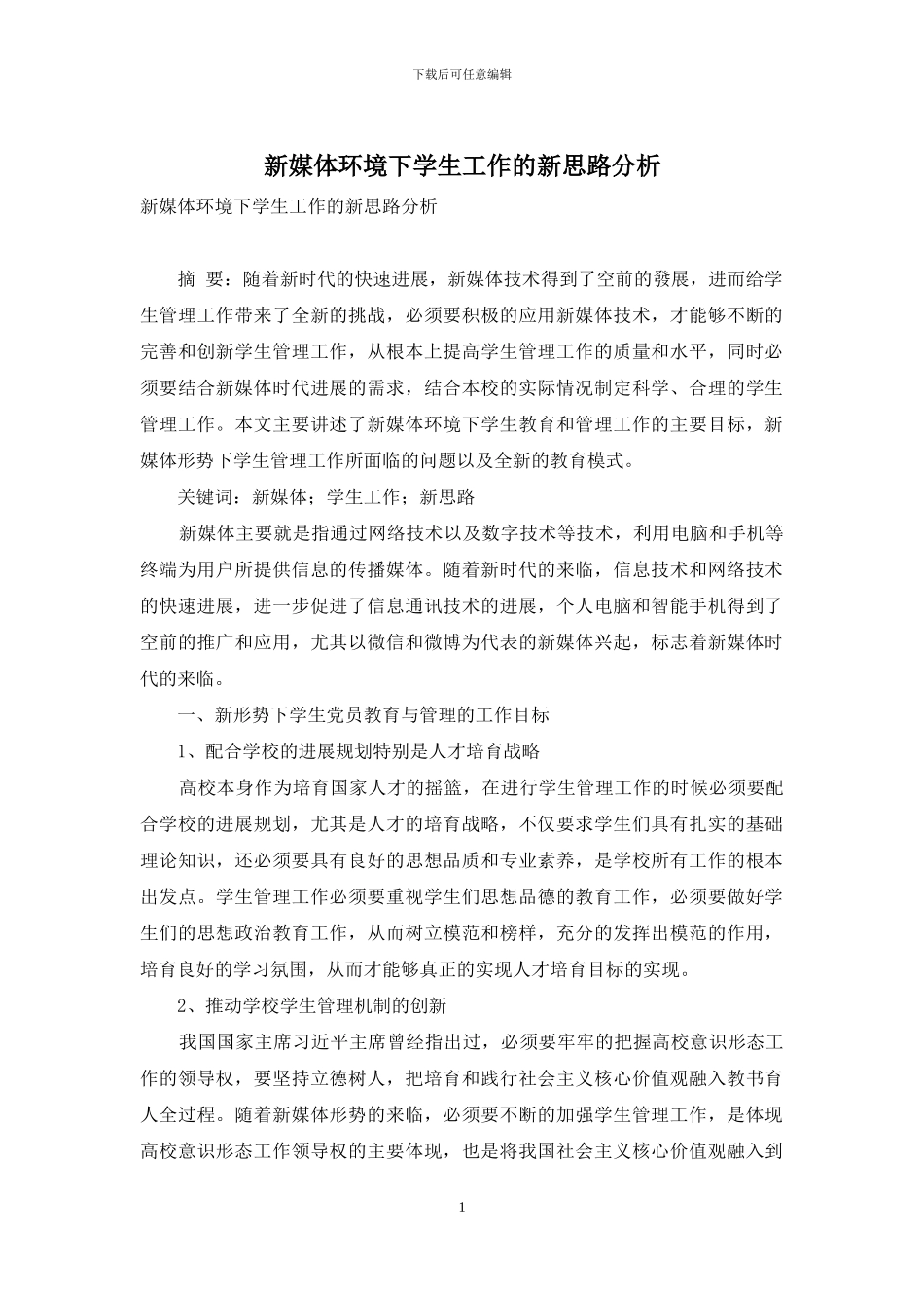 新媒体环境下学生工作的新思路分析_第1页