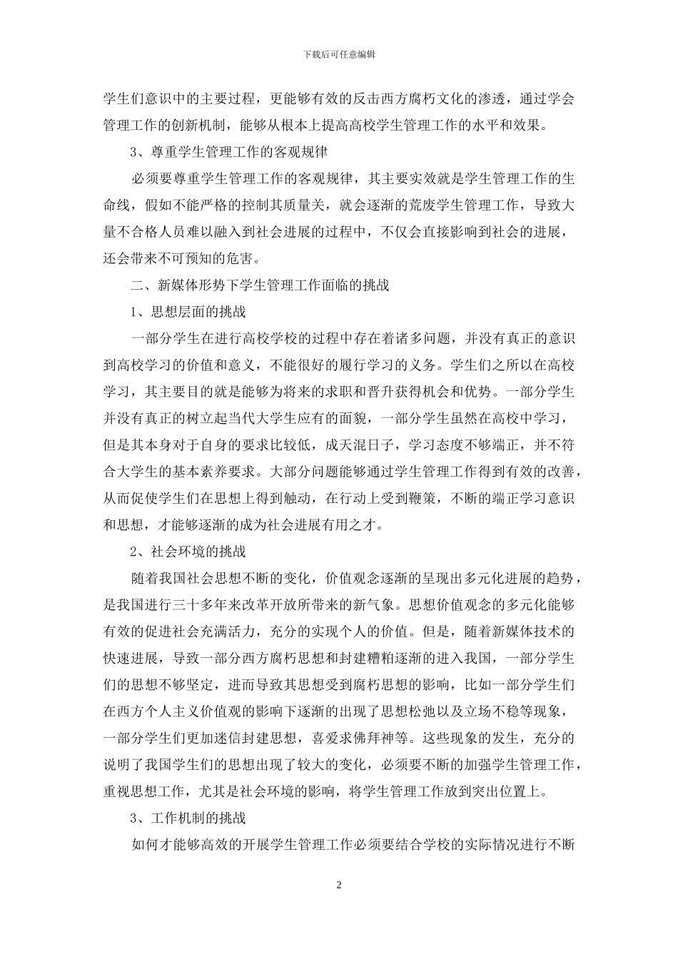 新媒体环境下学生工作的新思路分析_第2页