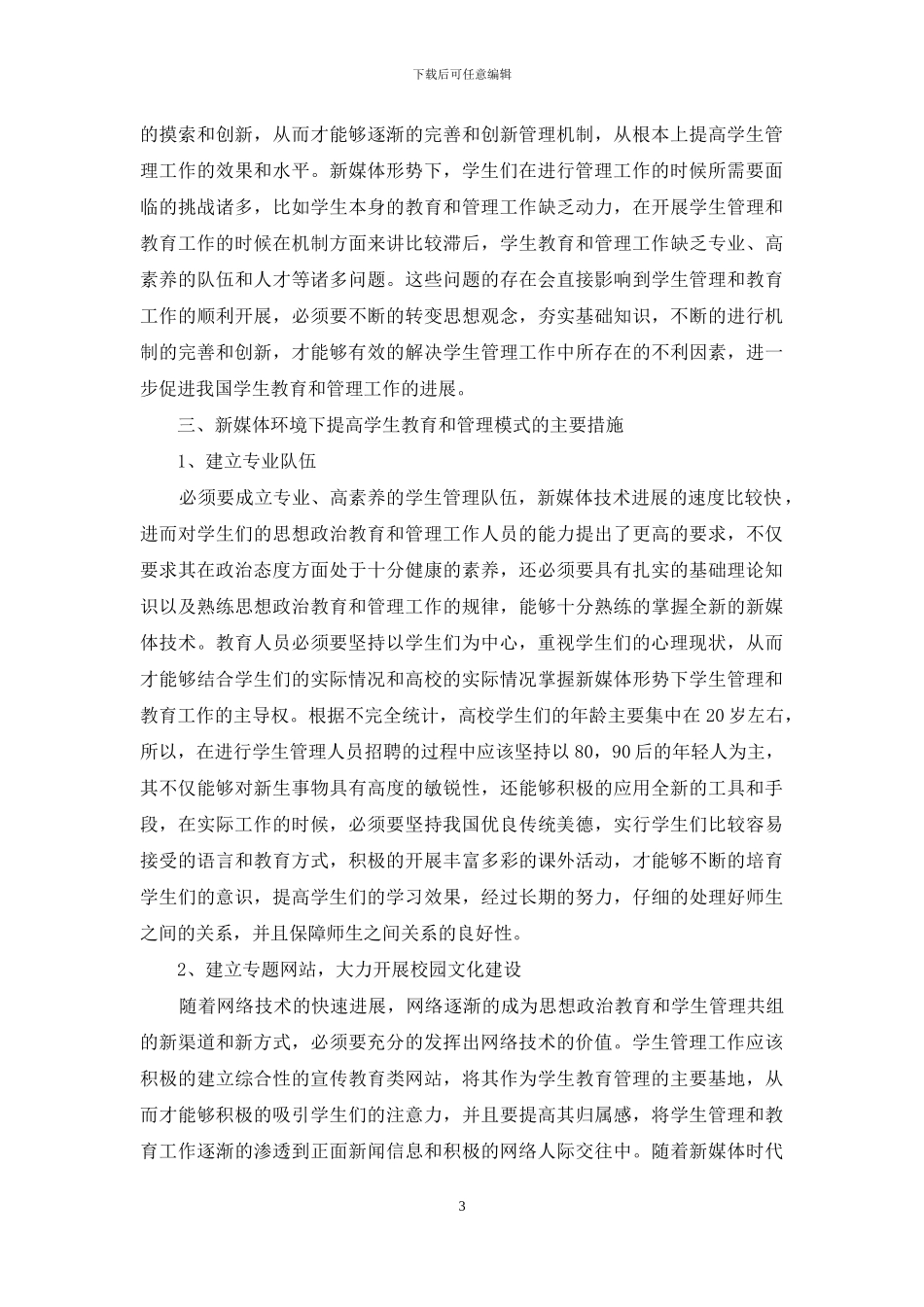 新媒体环境下学生工作的新思路分析_第3页