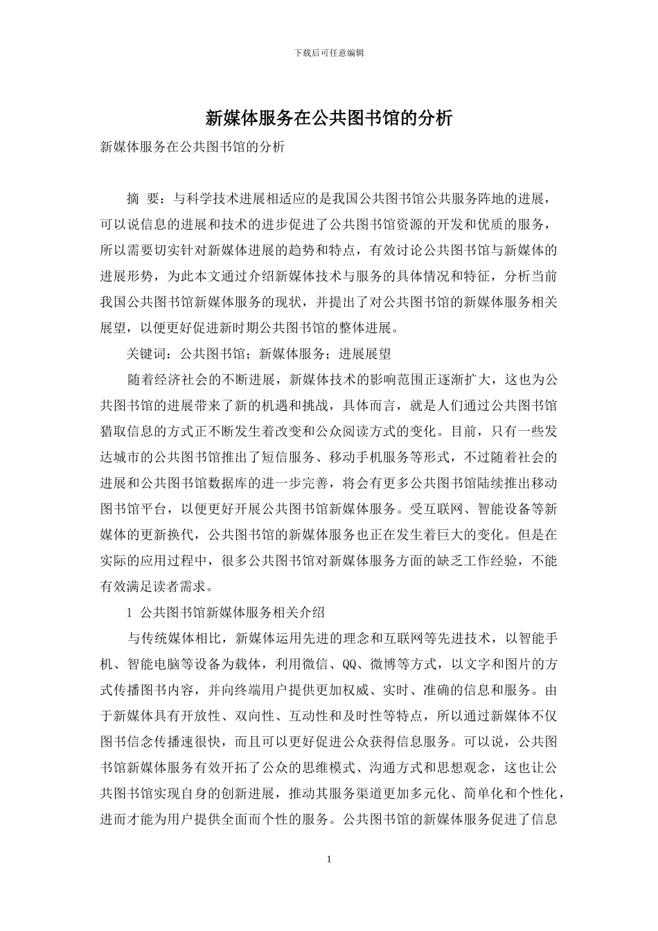 新媒体服务在公共图书馆的分析_第1页