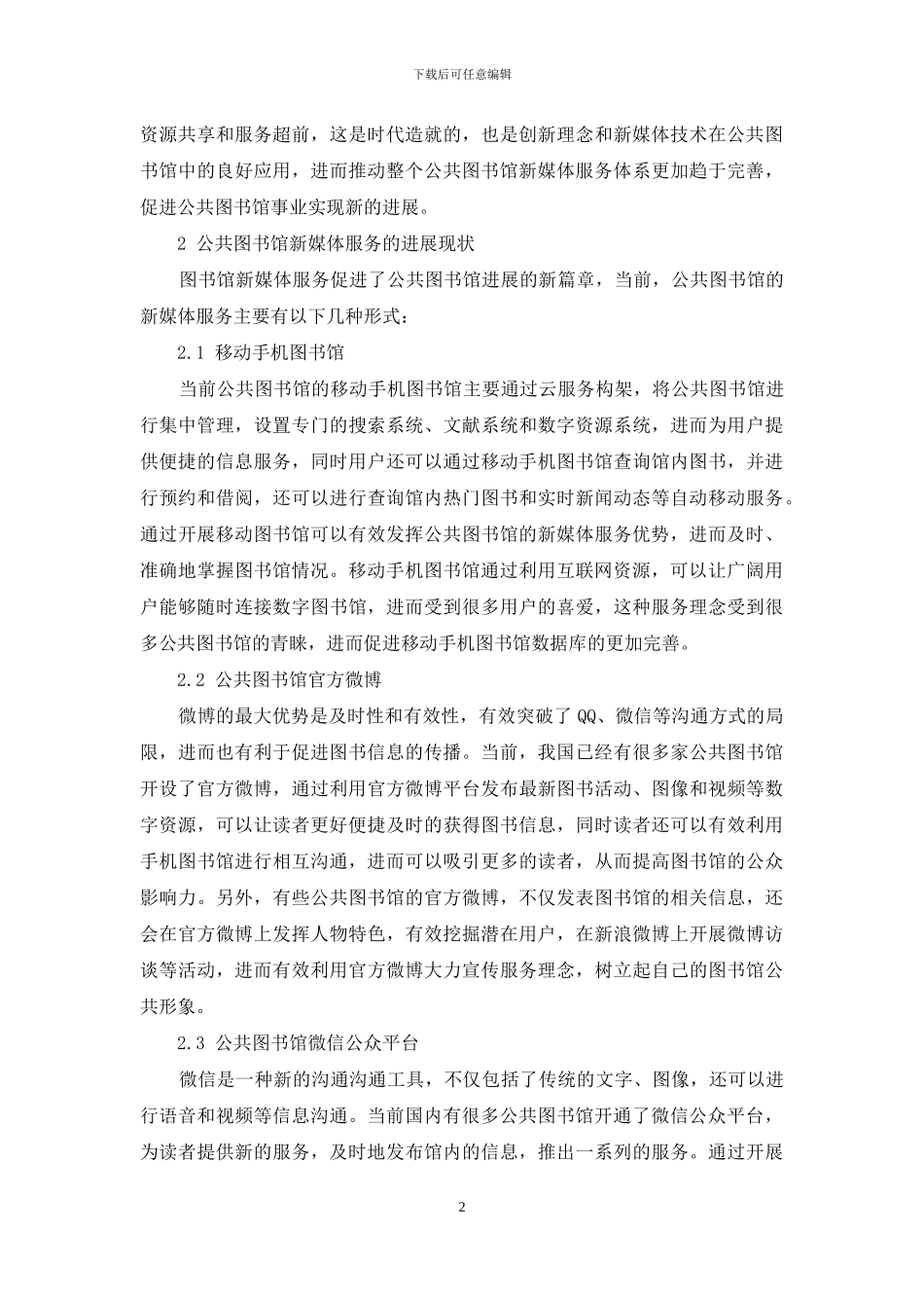 新媒体服务在公共图书馆的分析_第2页