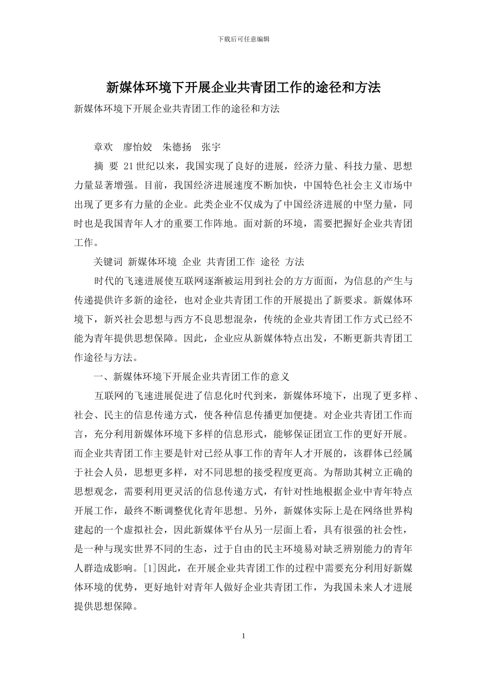 新媒体环境下开展企业共青团工作的途径和方法_第1页