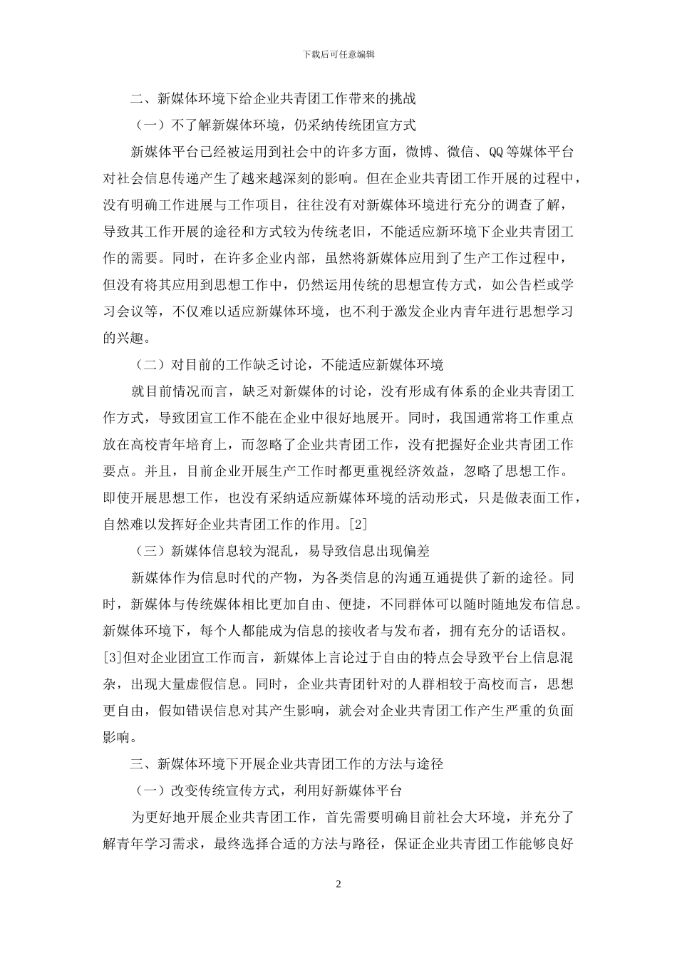 新媒体环境下开展企业共青团工作的途径和方法_第2页