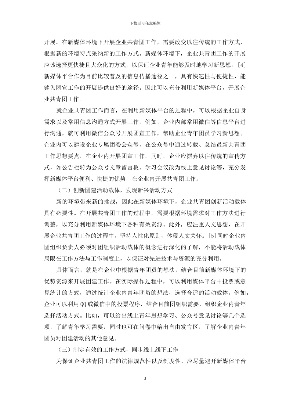 新媒体环境下开展企业共青团工作的途径和方法_第3页