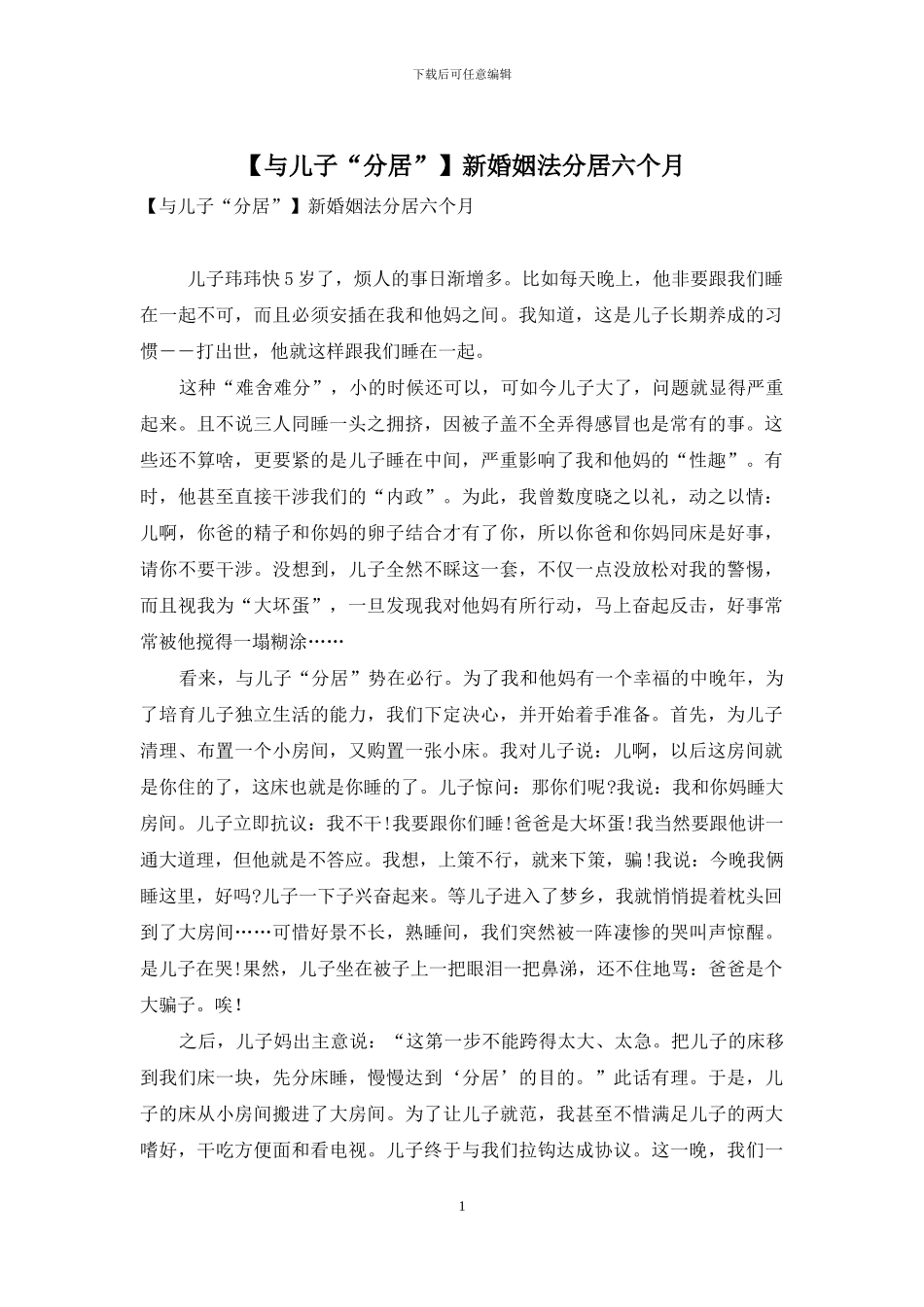 新婚姻法分居六个月_第1页