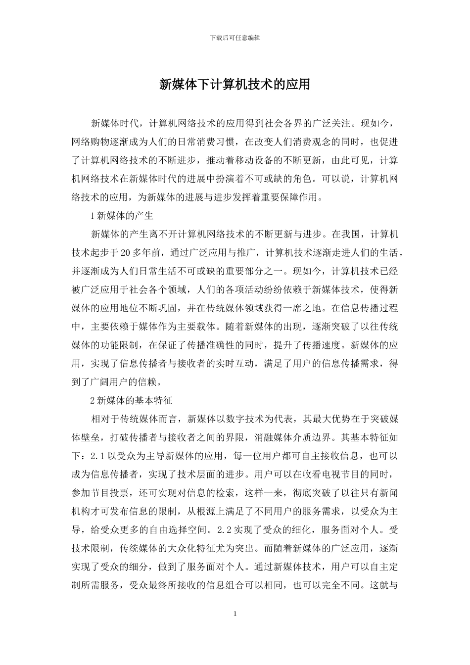 新媒体下计算机技术的应用_第1页