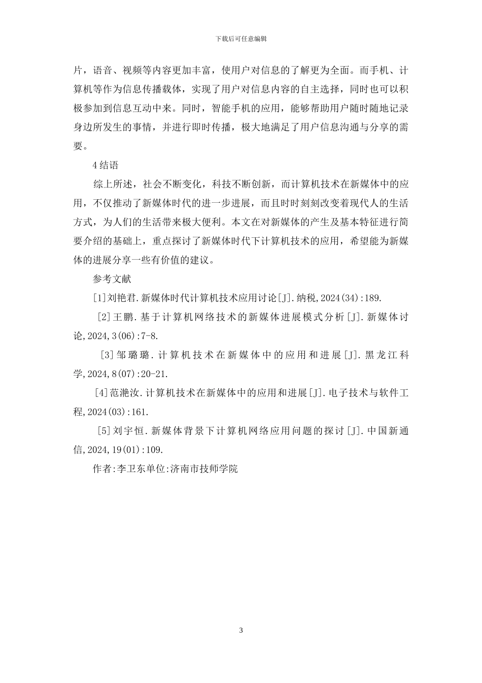 新媒体下计算机技术的应用_第3页