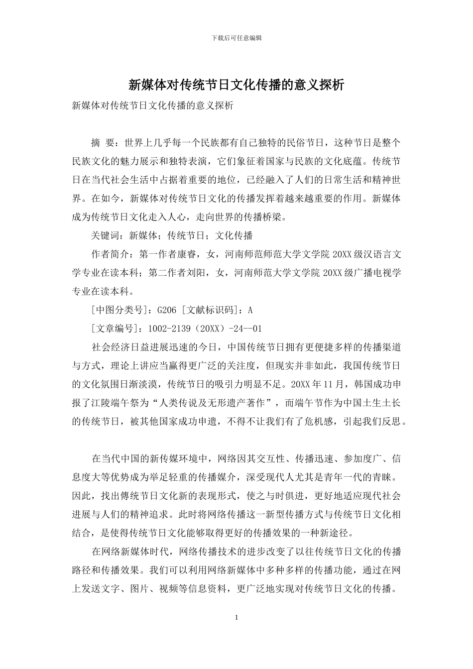 新媒体对传统节日文化传播的意义探析_第1页