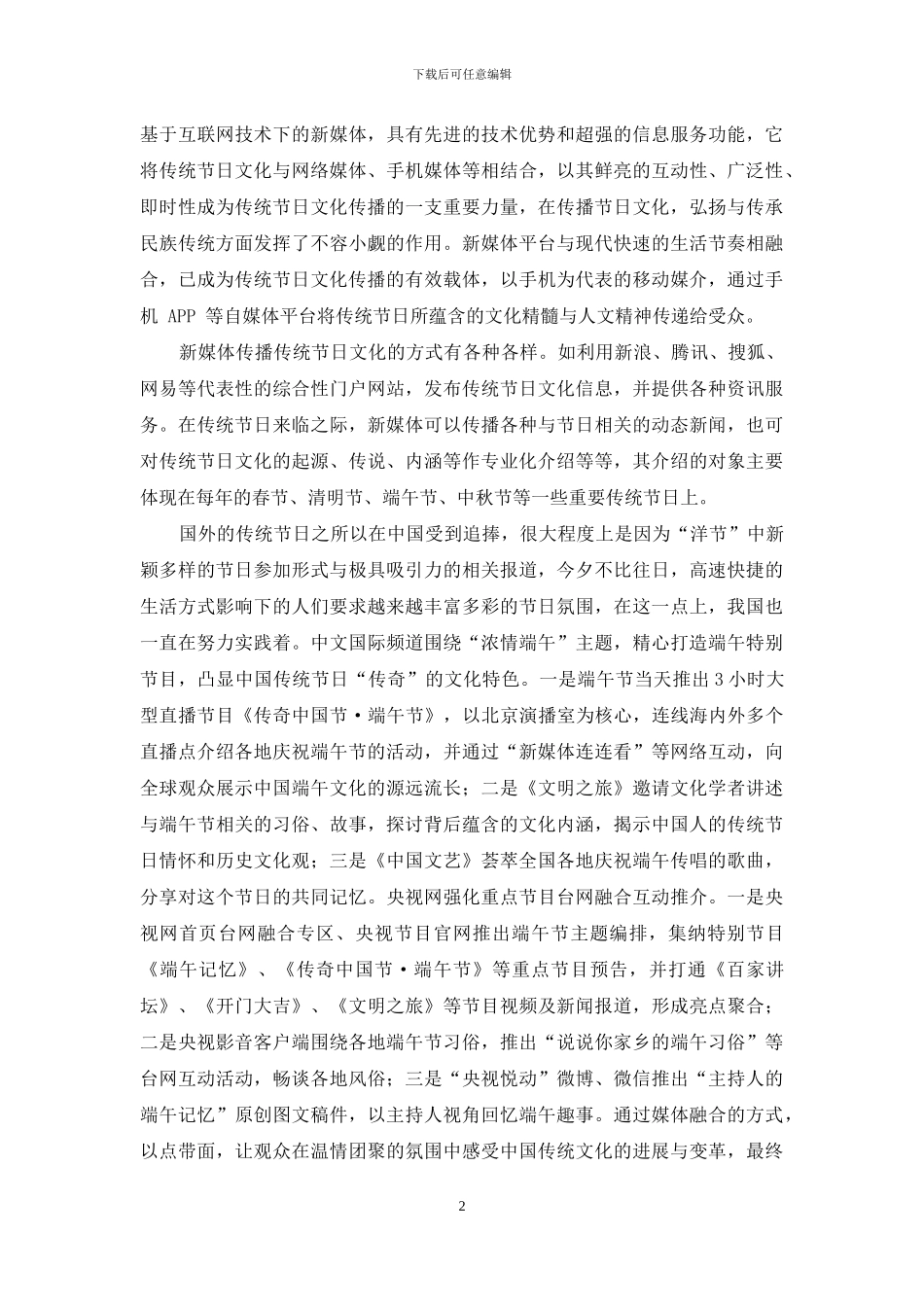 新媒体对传统节日文化传播的意义探析_第2页