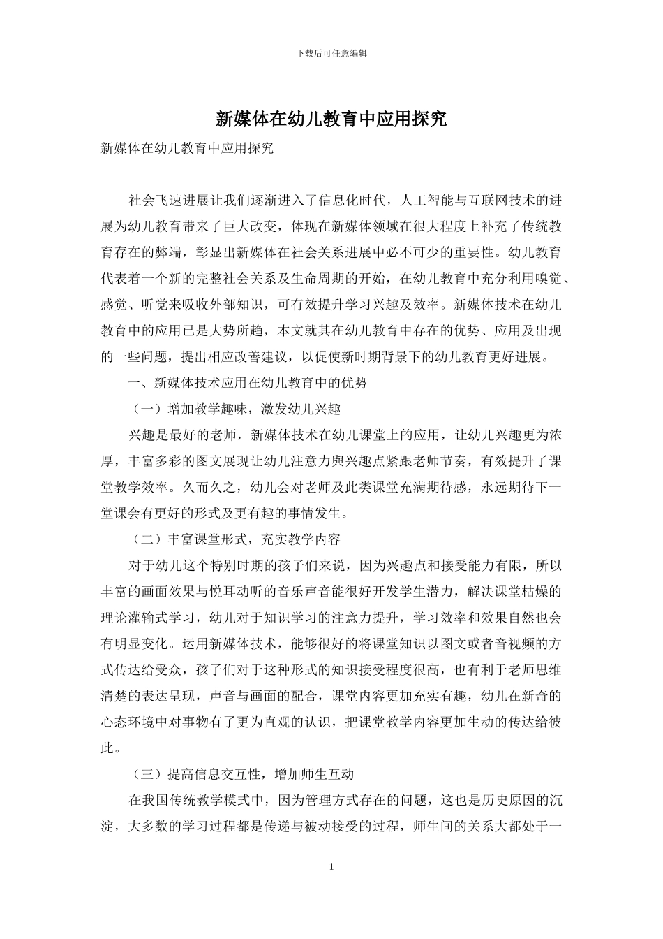 新媒体在幼儿教育中应用探究_第1页