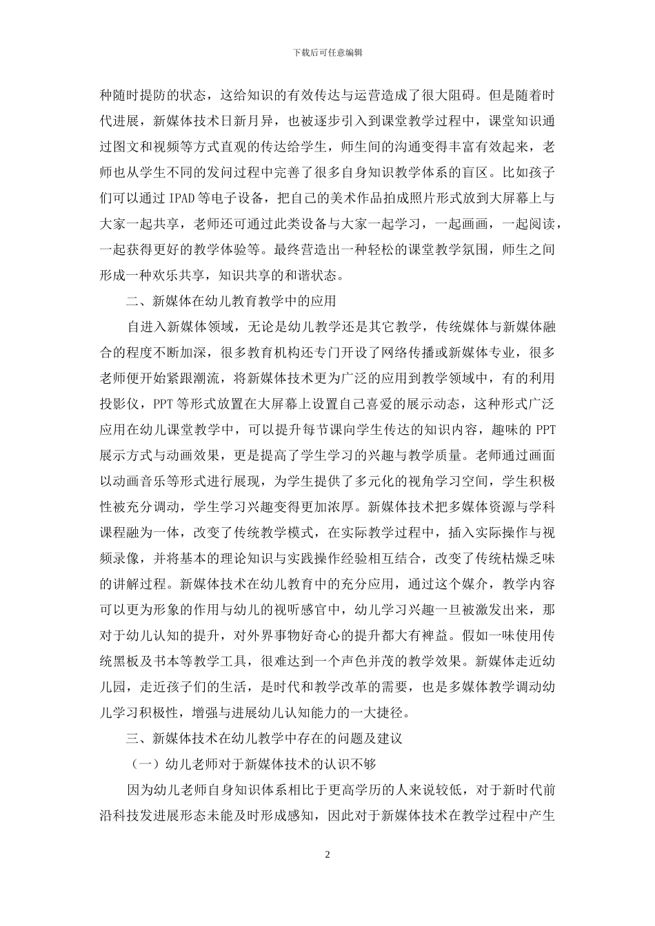 新媒体在幼儿教育中应用探究_第2页