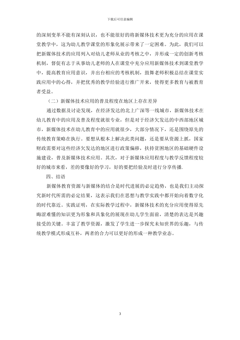 新媒体在幼儿教育中应用探究_第3页