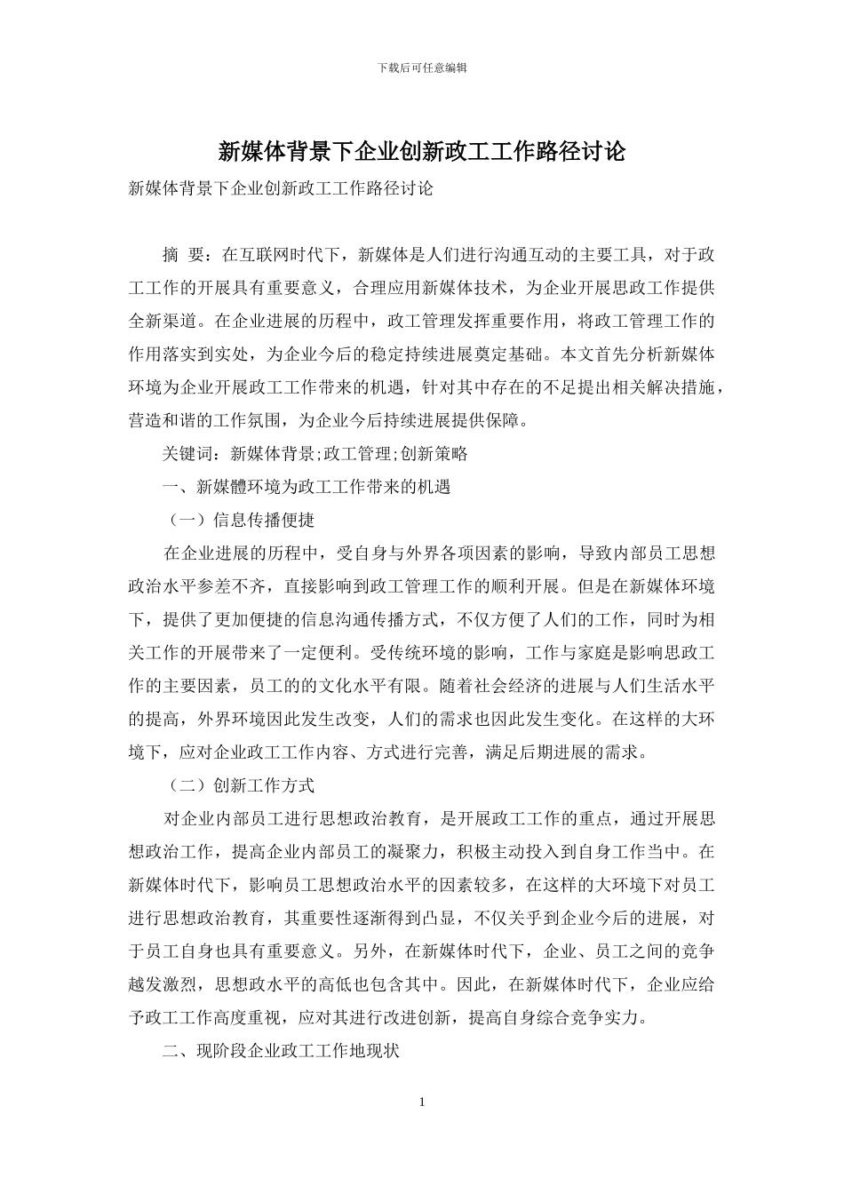 新媒体背景下企业创新政工工作路径研究_第1页