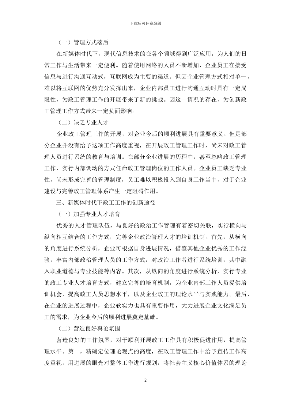 新媒体背景下企业创新政工工作路径研究_第2页