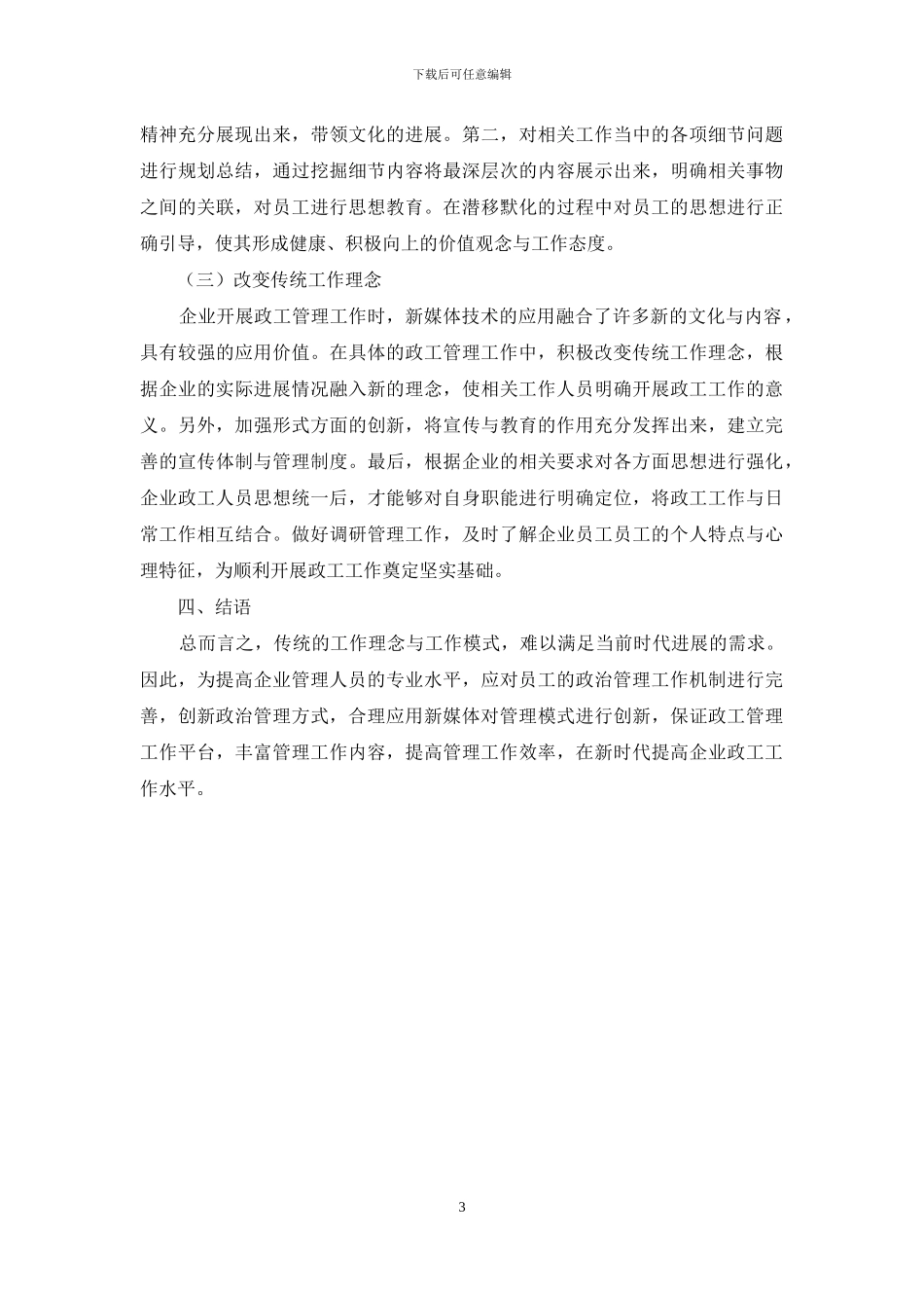 新媒体背景下企业创新政工工作路径研究_第3页