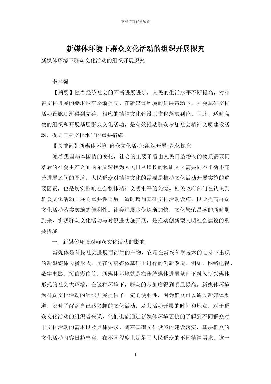 新媒体环境下群众文化活动的组织开展探究_第1页