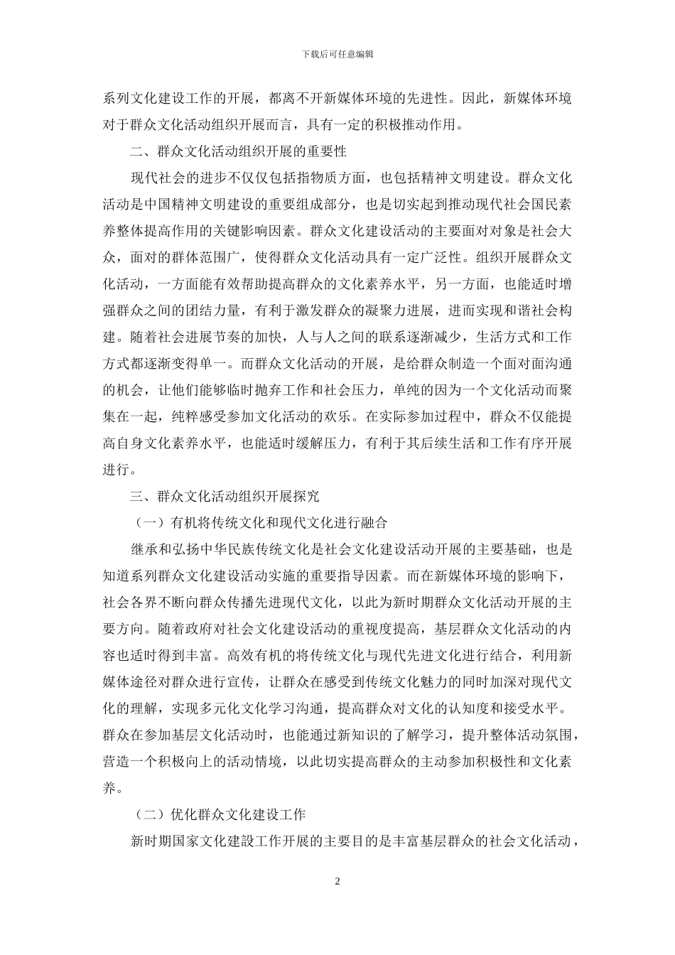 新媒体环境下群众文化活动的组织开展探究_第2页