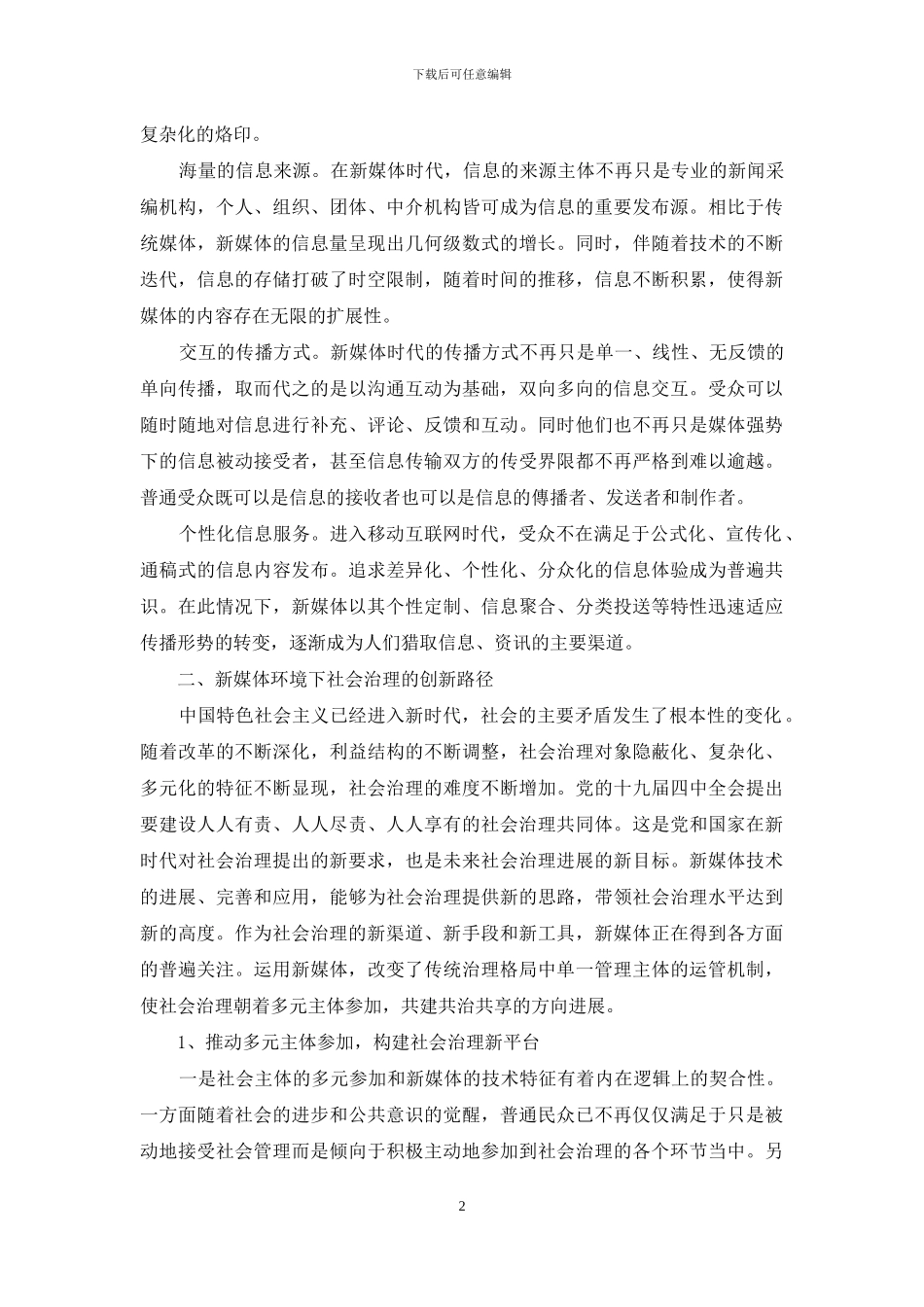 新媒体环境下的社会治理路径探究_第2页