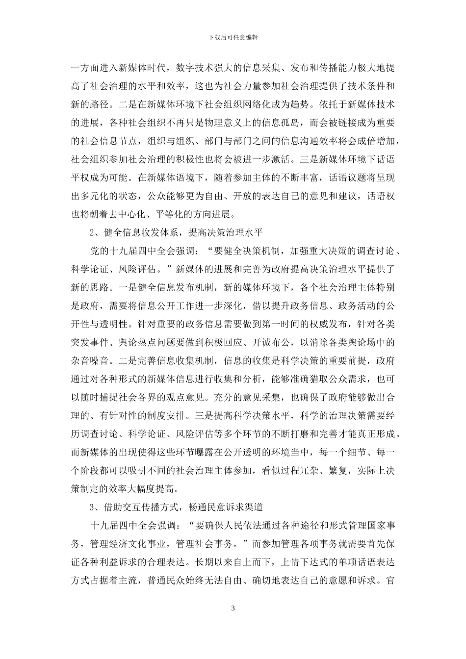 新媒体环境下的社会治理路径探究_第3页