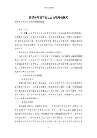 新媒体环境下的社会治理路径探究