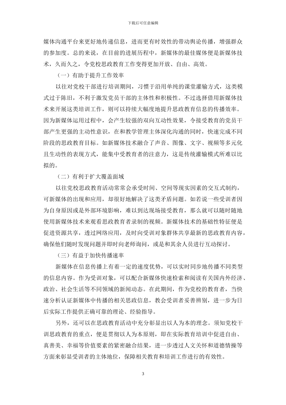 新媒体背景下的党校思政教育策略分析_第3页