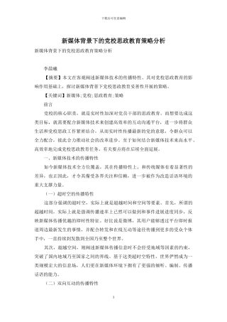 新媒体背景下的党校思政教育策略分析