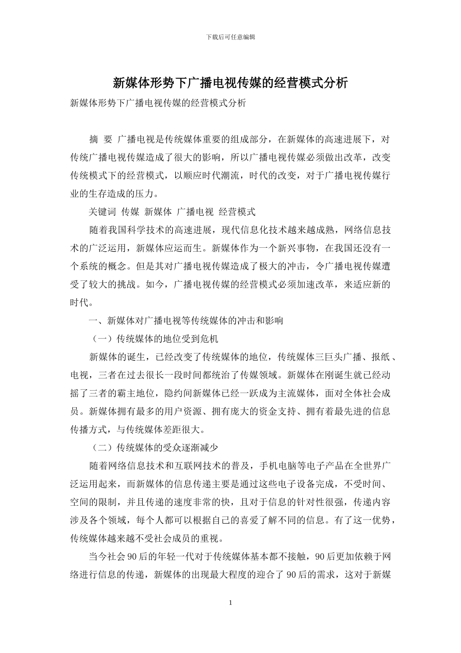 新媒体形势下广播电视传媒的经营模式分析_第1页
