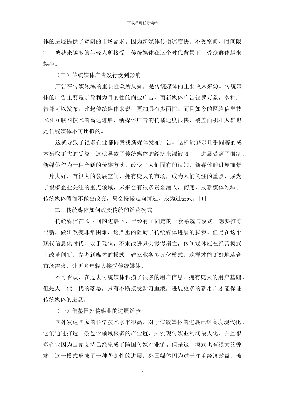 新媒体形势下广播电视传媒的经营模式分析_第2页