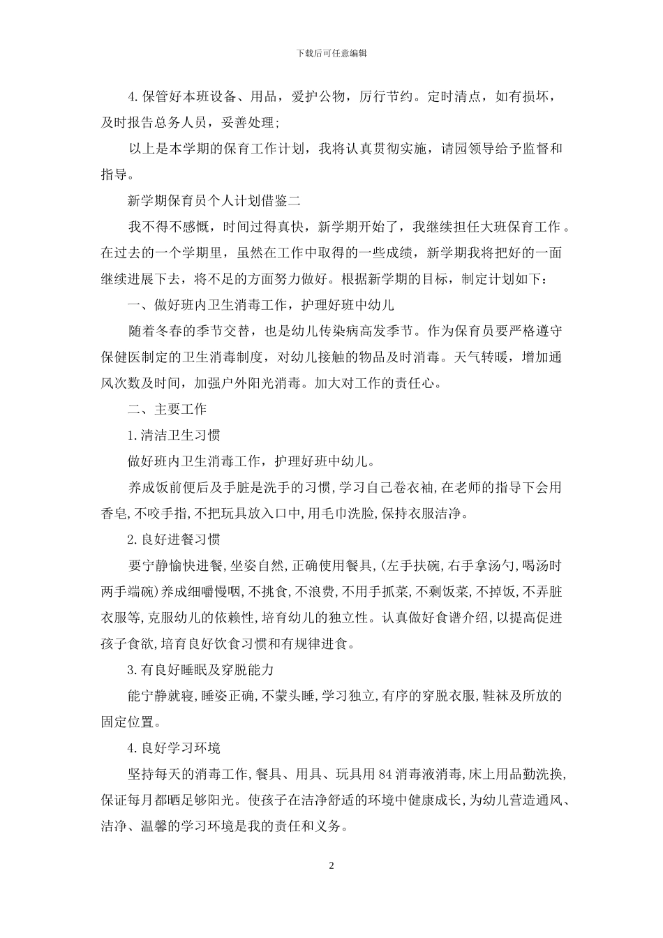 新学期保育员个人计划借鉴_第2页