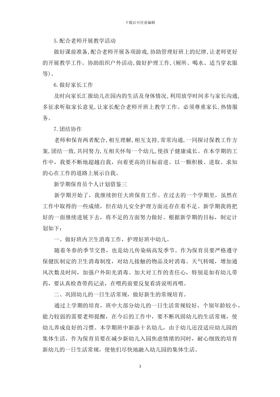 新学期保育员个人计划借鉴_第3页