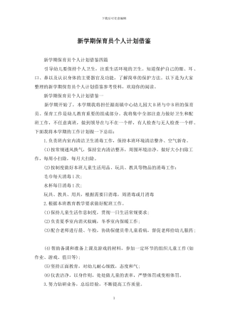 新学期保育员个人计划借鉴