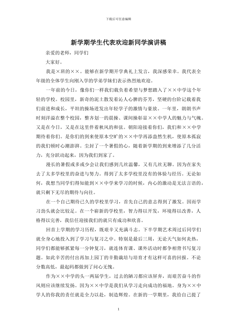 新学期学生代表欢迎新同学演讲稿_第1页