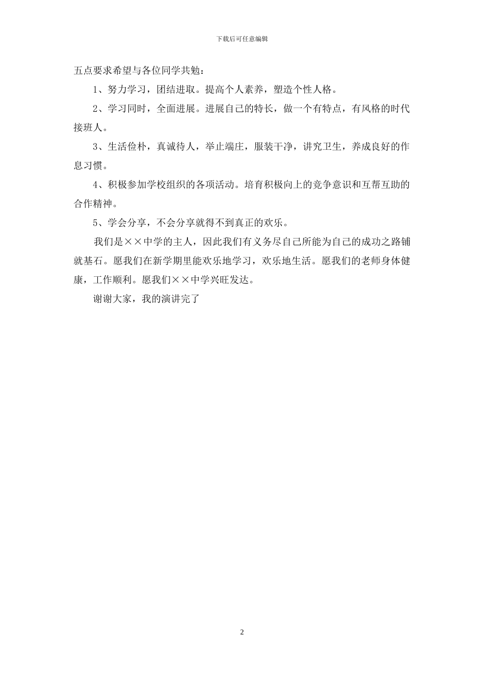 新学期学生代表欢迎新同学演讲稿_第2页