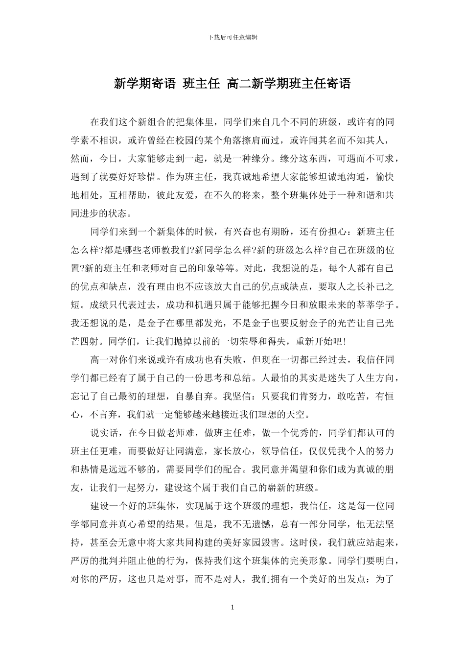 新学期寄语-班主任-高二新学期班主任寄语_第1页