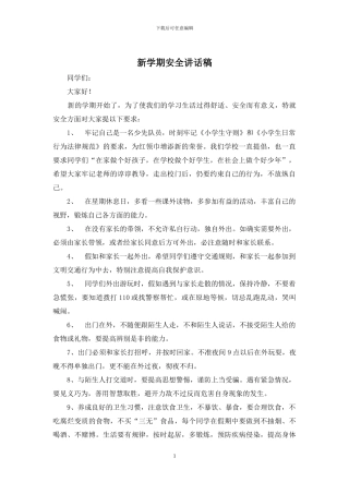 新学期安全讲话稿